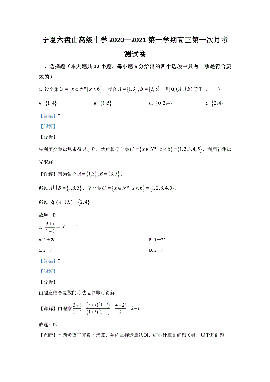 宁夏六盘山高级中学2021届高三第一次月考文科数学试题 WORD版含解析.doc_第1页