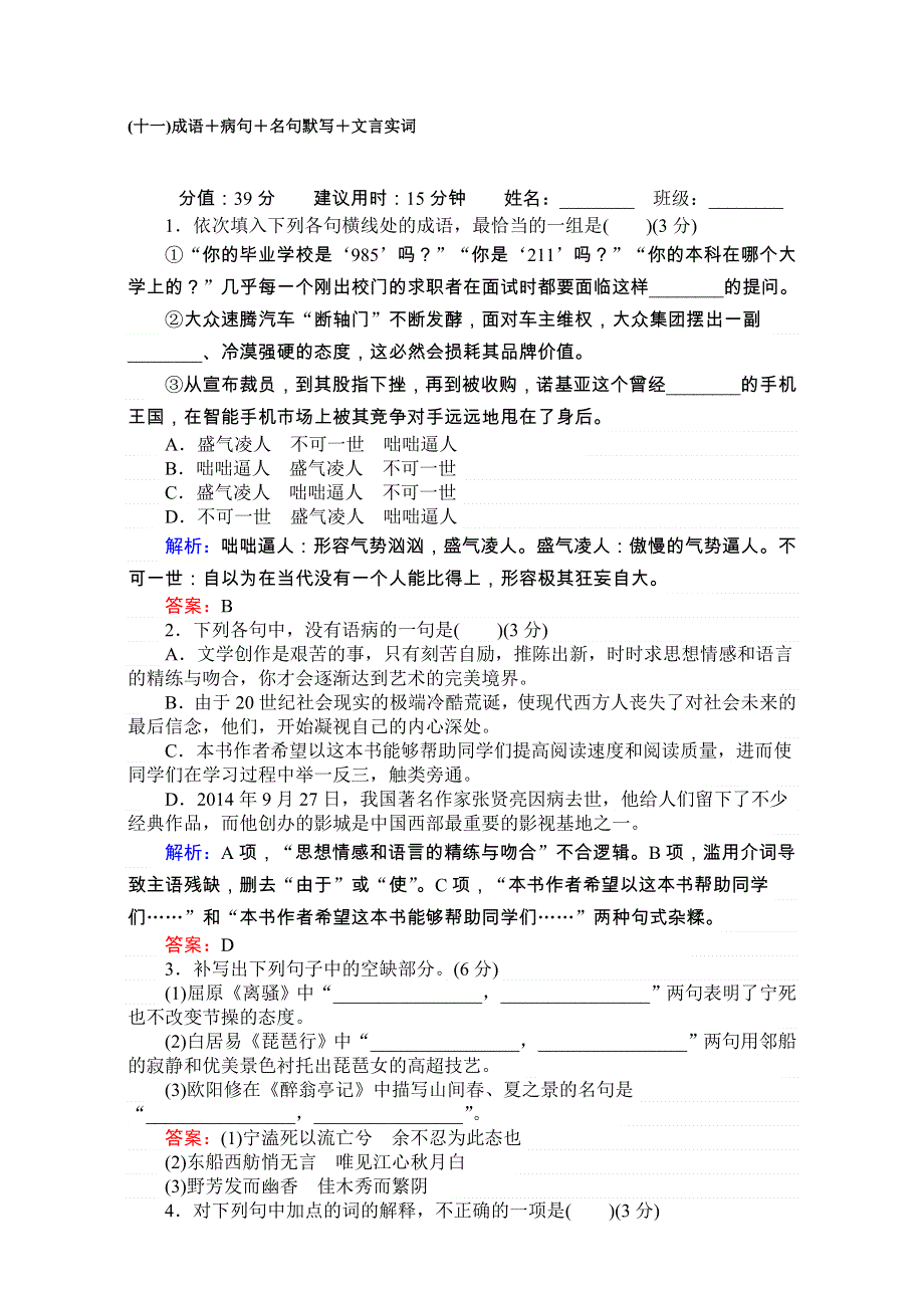 《师说》2017届高考语文（通用版）二轮专题复习-天天增分 天天增分（十一）成语＋病句＋名句默写＋文言实词 WORD版含解析.doc_第1页