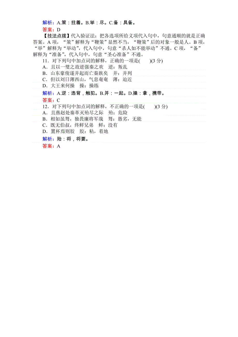 《师说》2017届高考语文（通用版）二轮专题复习-天天增分 天天增分（十一）成语＋病句＋名句默写＋文言实词 WORD版含解析.doc_第3页