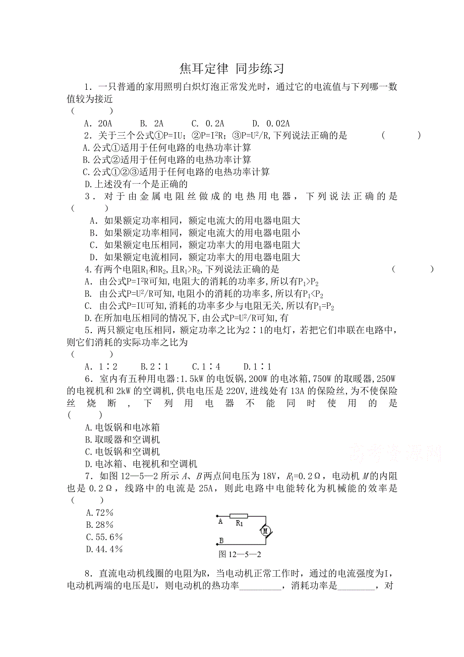 山西省康杰中学高中物理人教版选修3-1同步练习题--2-5焦耳定律 (4) WORD版含答案.doc_第1页