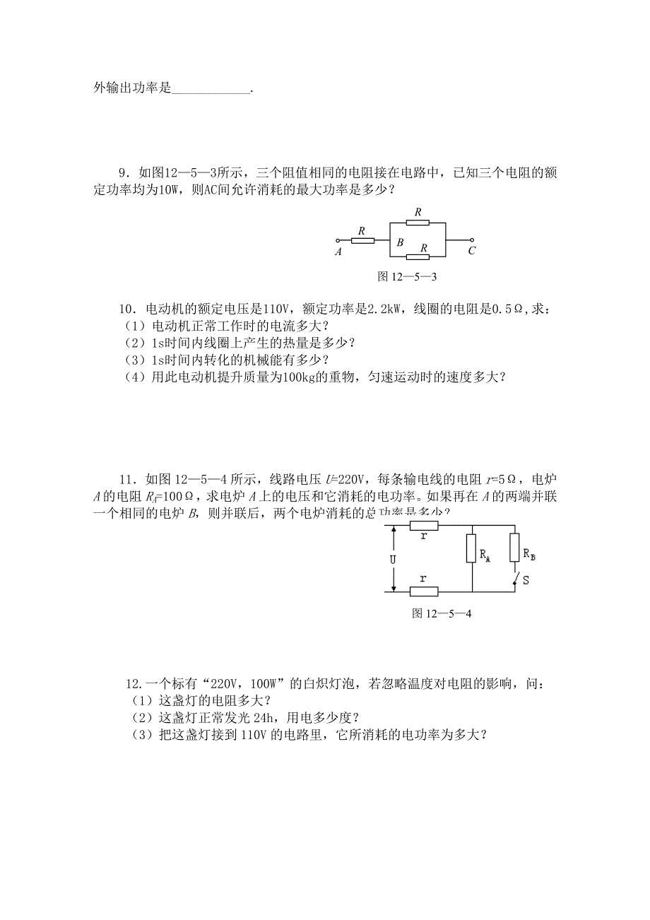 山西省康杰中学高中物理人教版选修3-1同步练习题--2-5焦耳定律 (4) WORD版含答案.doc_第2页