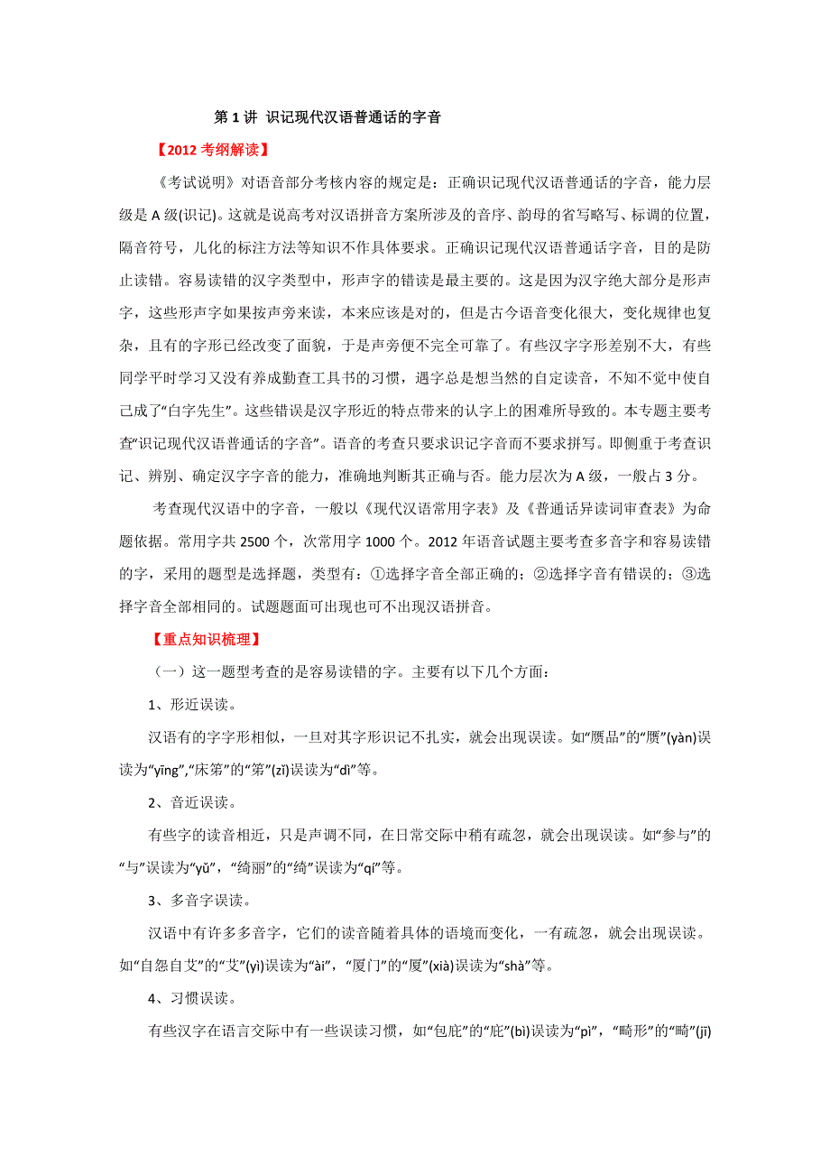 2012高考语文一轮复习精品资料：第1讲 识记现代汉语普通话的字音（教学案）（教师版）.doc_第1页