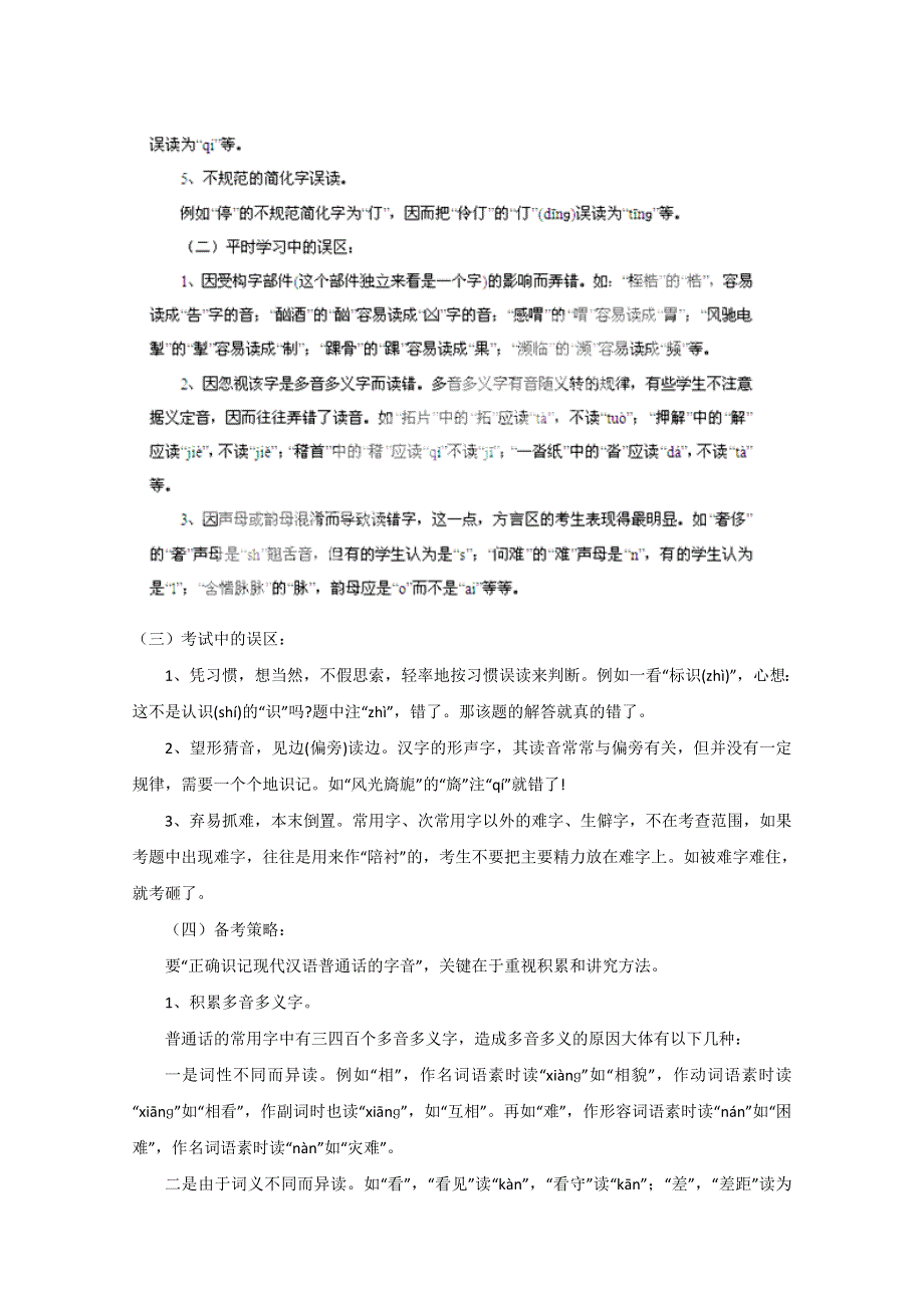 2012高考语文一轮复习精品资料：第1讲 识记现代汉语普通话的字音（教学案）（教师版）.doc_第2页