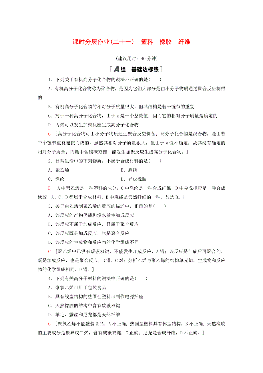 2020-2021学年高中化学 课时作业21 塑料 橡胶 纤维（含解析）鲁科版必修2.doc_第1页