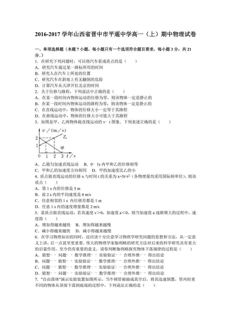 《解析》山西省晋中市平遥中学2016-2017学年高一上学期期中物理试卷 WORD版含解析.doc_第1页