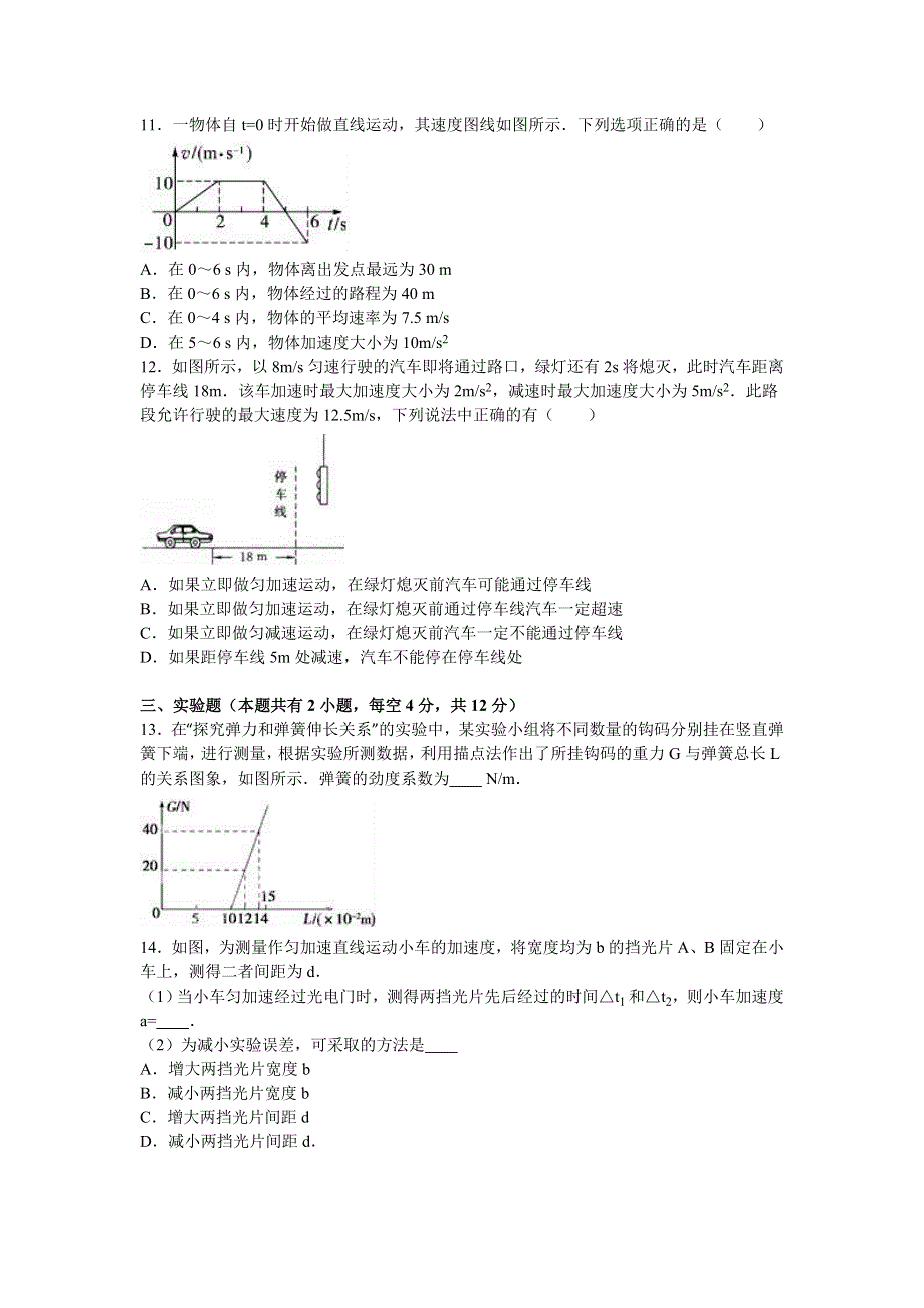 《解析》山西省晋中市平遥中学2016-2017学年高一上学期期中物理试卷 WORD版含解析.doc_第3页