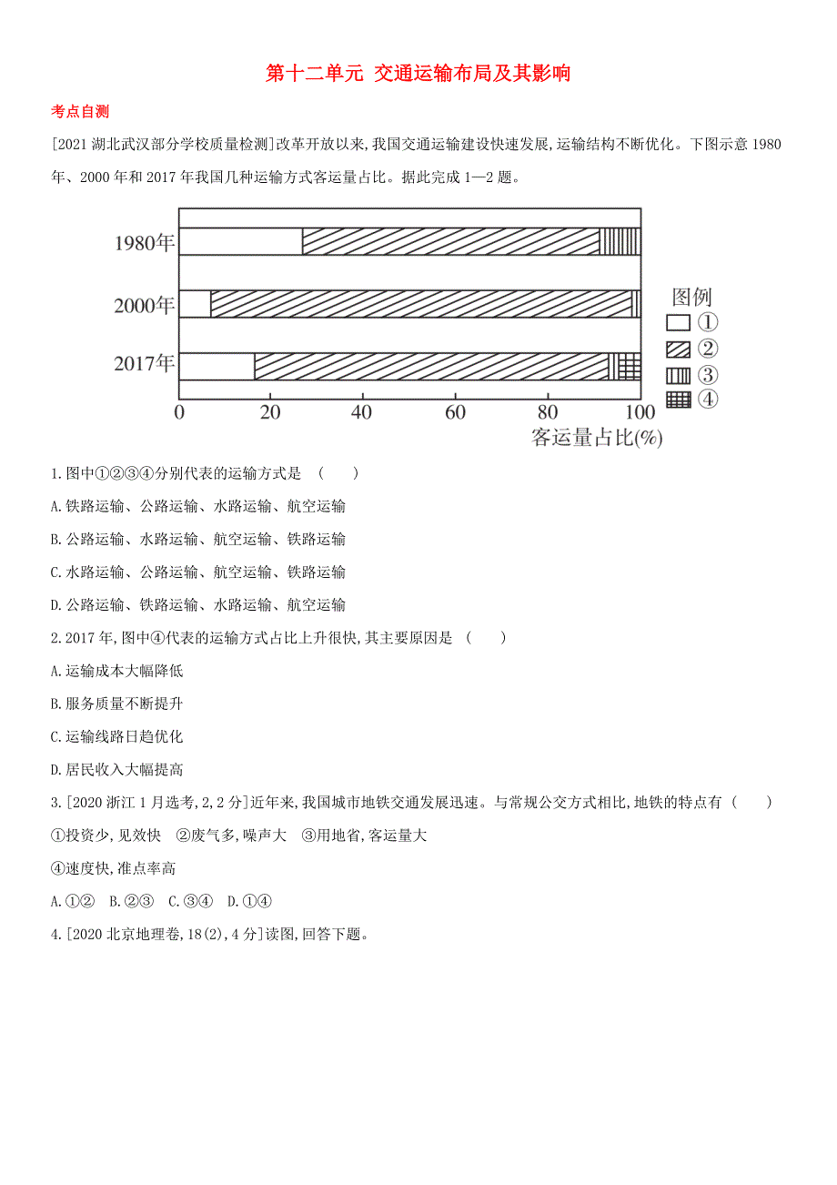 （全国通用版）2022年高考地理考点题型拓展复习 第十二单元 交通运输布局及其影响.doc_第1页