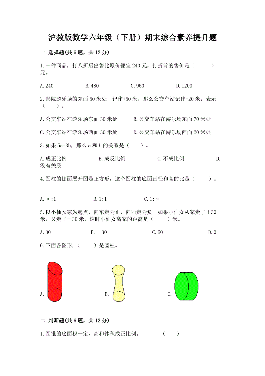 沪教版数学六年级（下册）期末综合素养提升题及参考答案【培优】.docx_第1页