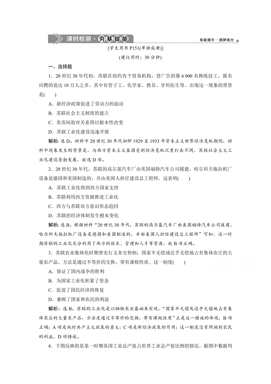 2019-2020学年高一历史人民版（江苏专用）习题：专题七 二、苏联模式的社会主义建设道路 WORD版含解析.doc_第1页