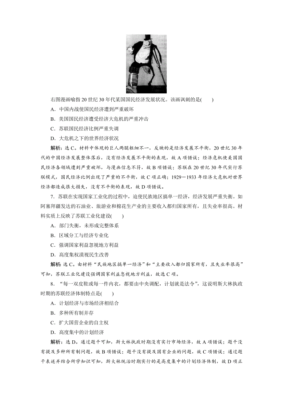 2019-2020学年高一历史人民版（江苏专用）习题：专题七 二、苏联模式的社会主义建设道路 WORD版含解析.doc_第3页