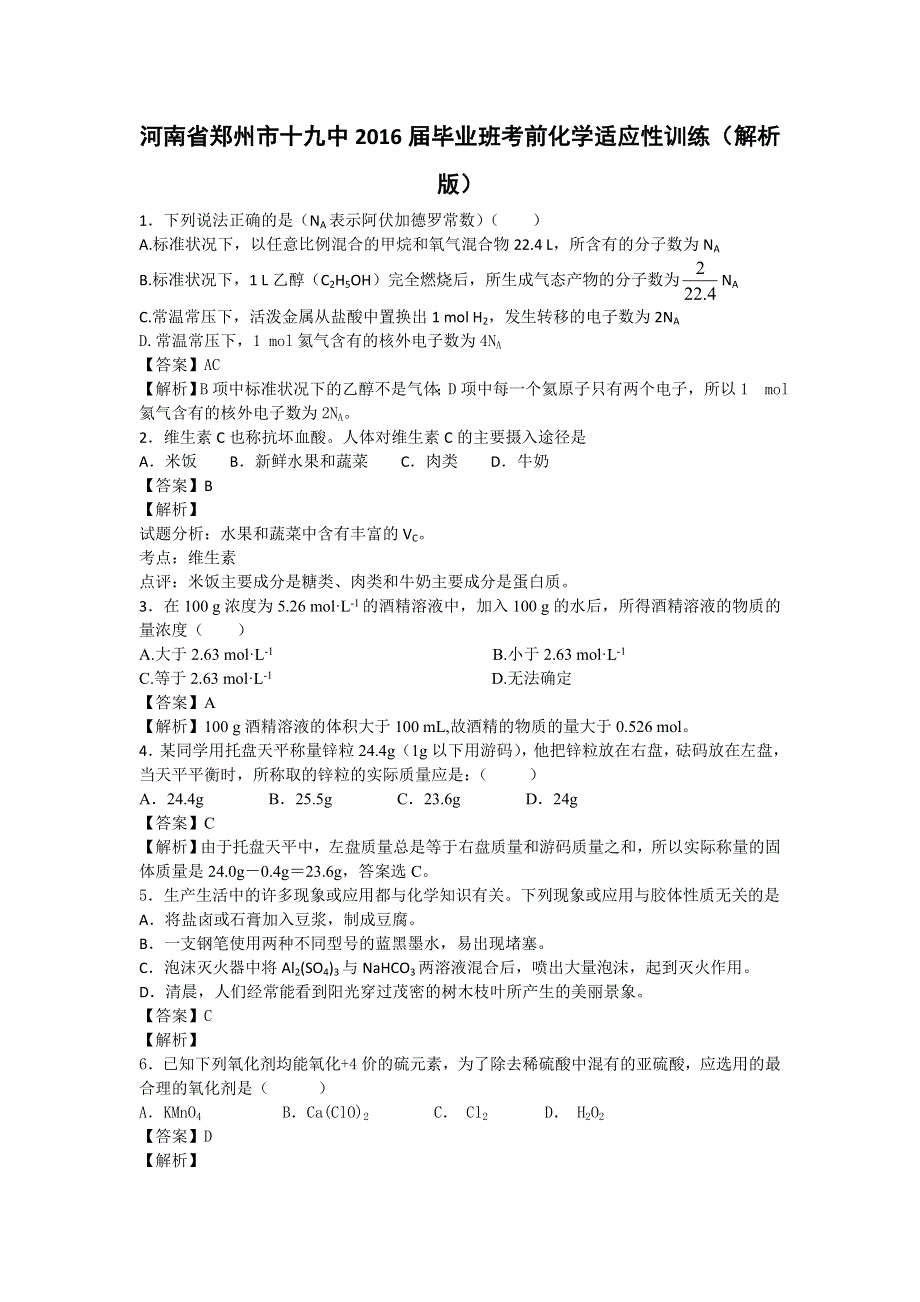 河南省郑州市十九中2016届毕业班考前化学适应性训练 WORD版含解析.doc_第1页