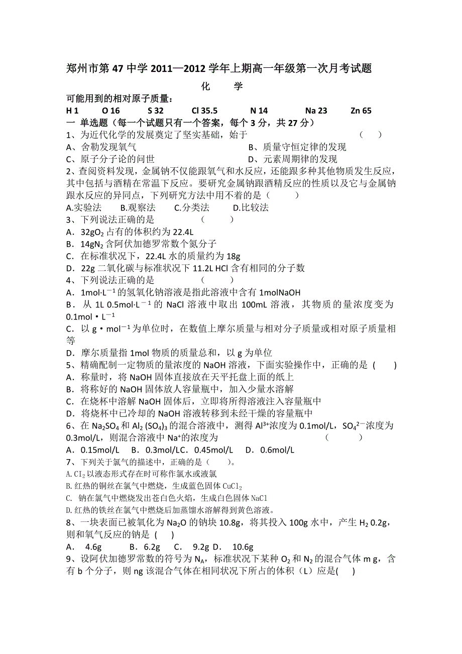 河南省郑州市四十七中11-12学年高一第一次月考（化学）缺答案.doc_第1页