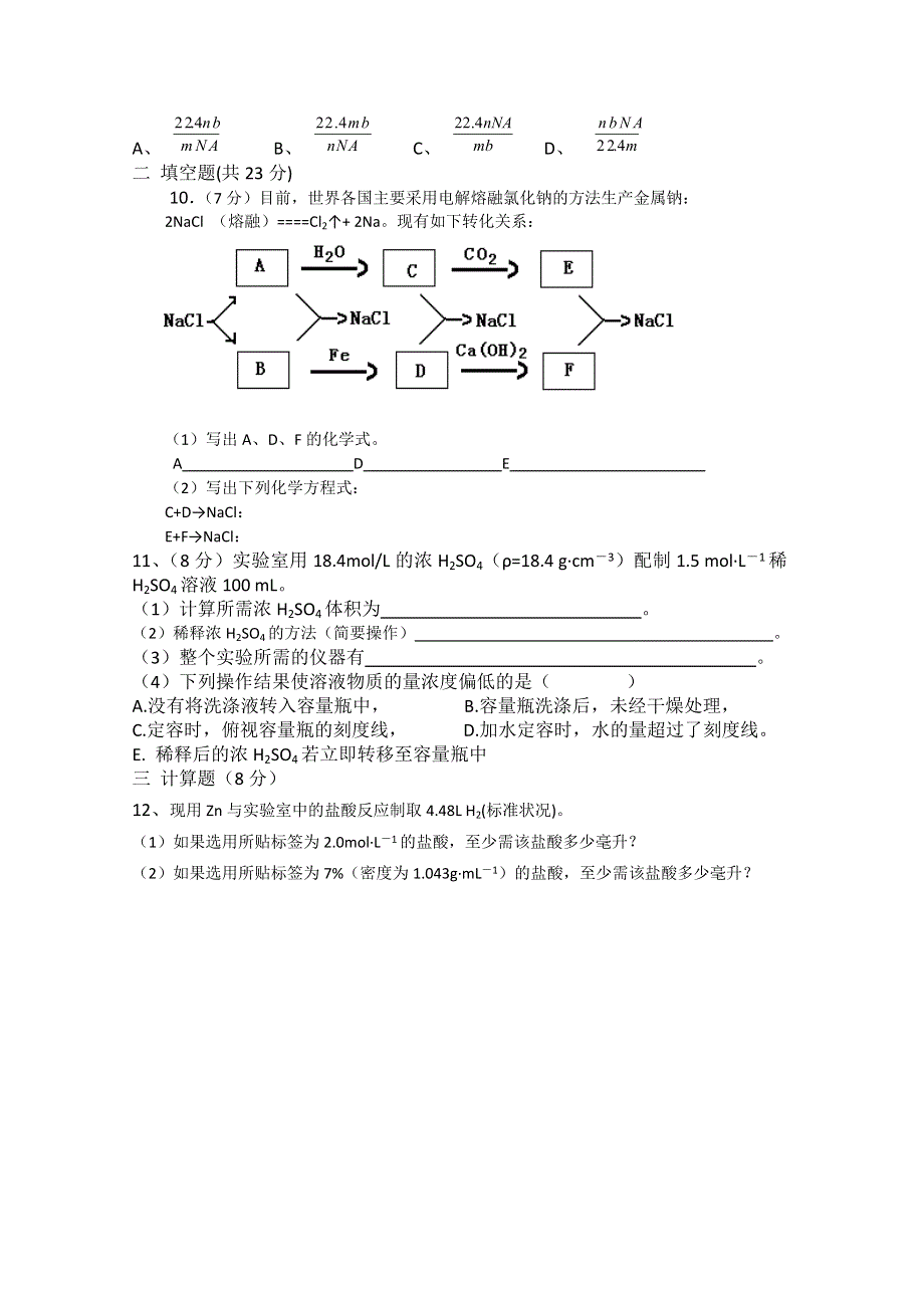 河南省郑州市四十七中11-12学年高一第一次月考（化学）缺答案.doc_第2页