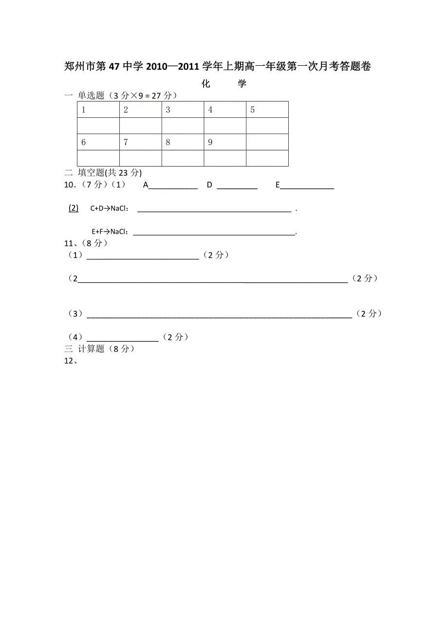 河南省郑州市四十七中11-12学年高一第一次月考（化学）缺答案.doc_第3页