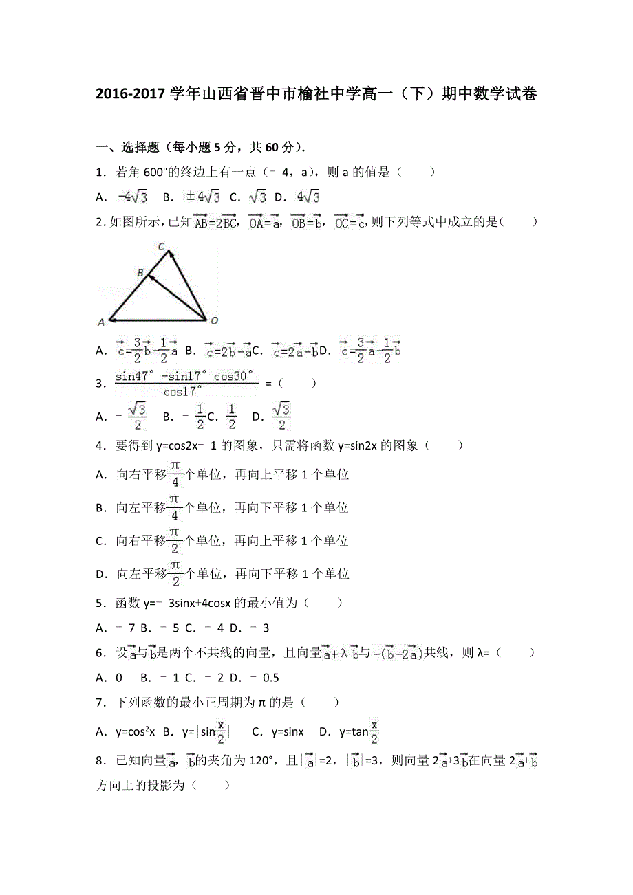 《解析》山西省晋中市榆社中学2016-2017学年高一下学期期中数学试卷 WORD版含解析.doc_第1页