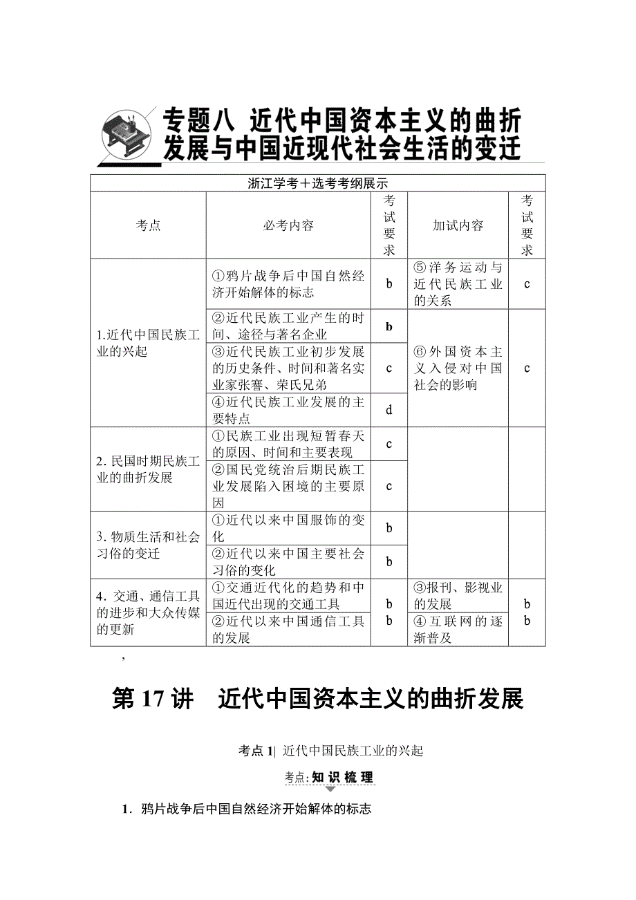 浙江省2018高考历史大一轮（选考）复习（检测） 专题8 第17讲　近代中国资本主义的曲折发展 WORD版含答案.doc_第1页