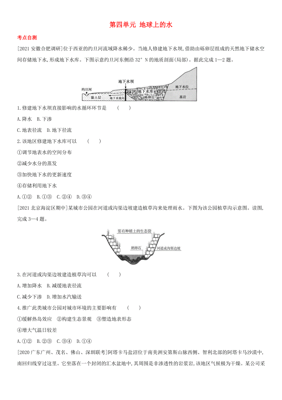 （全国通用版）2022年高考地理考点题型拓展复习 第四单元 地球上的水.doc_第1页