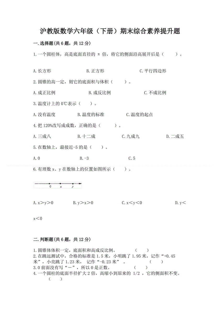 沪教版数学六年级（下册）期末综合素养提升题及参考答案【最新】.docx_第1页