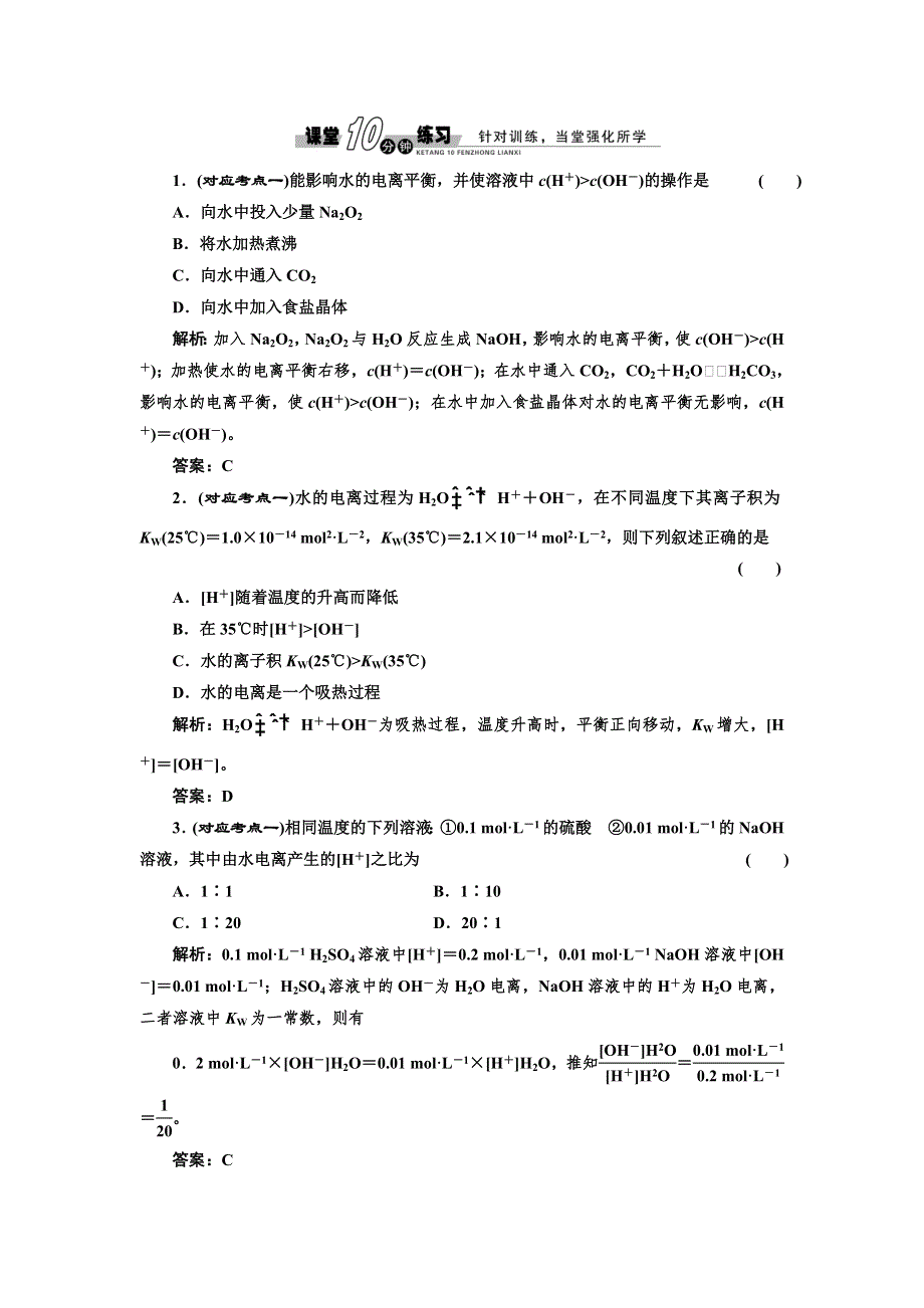 2014高二化学随堂练习：第3章 第1节 第1课时 水的电离和电解质在水溶液中的存在形态（人教版选修4）.doc_第1页