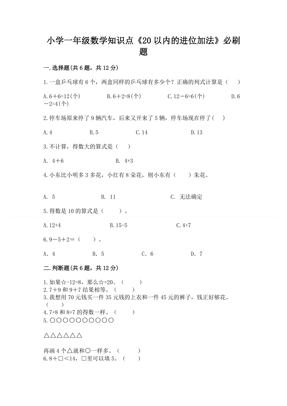 小学一年级数学知识点《20以内的进位加法》必刷题附答案下载.docx_第1页