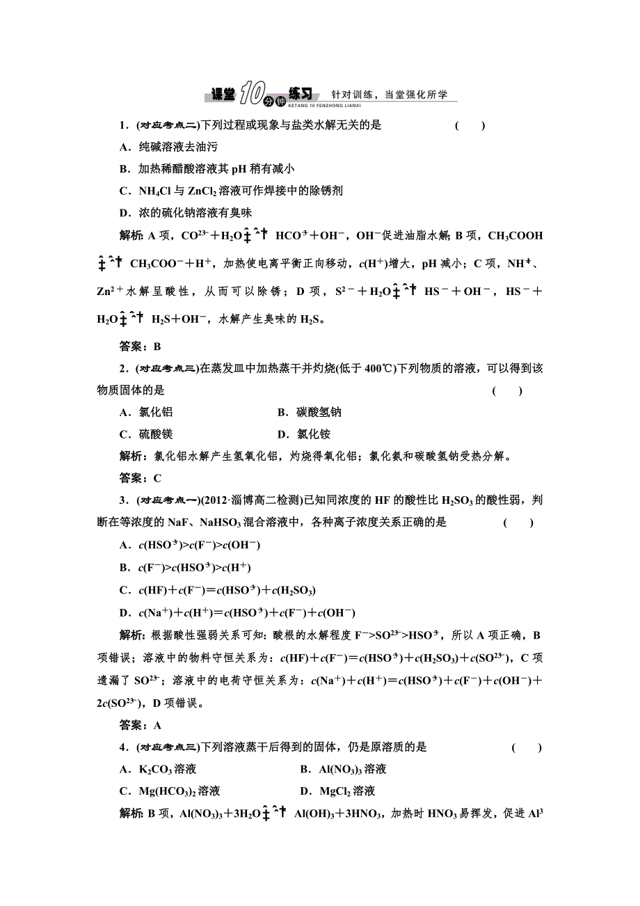 2014高二化学随堂练习：第3章 第2节 第3课时（人教版选修4）.doc_第1页