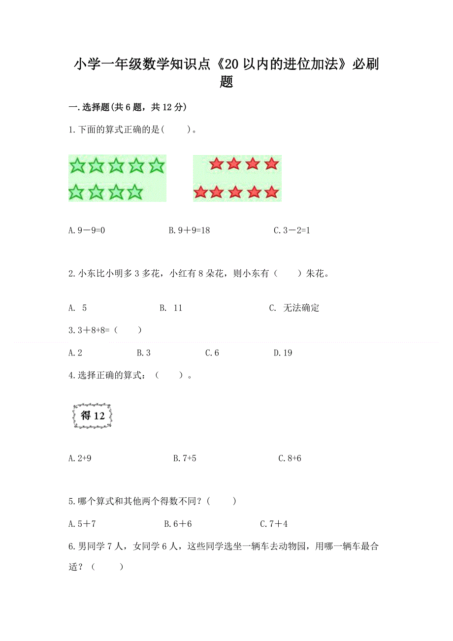 小学一年级数学知识点《20以内的进位加法》必刷题附答案（名师推荐）.docx_第1页