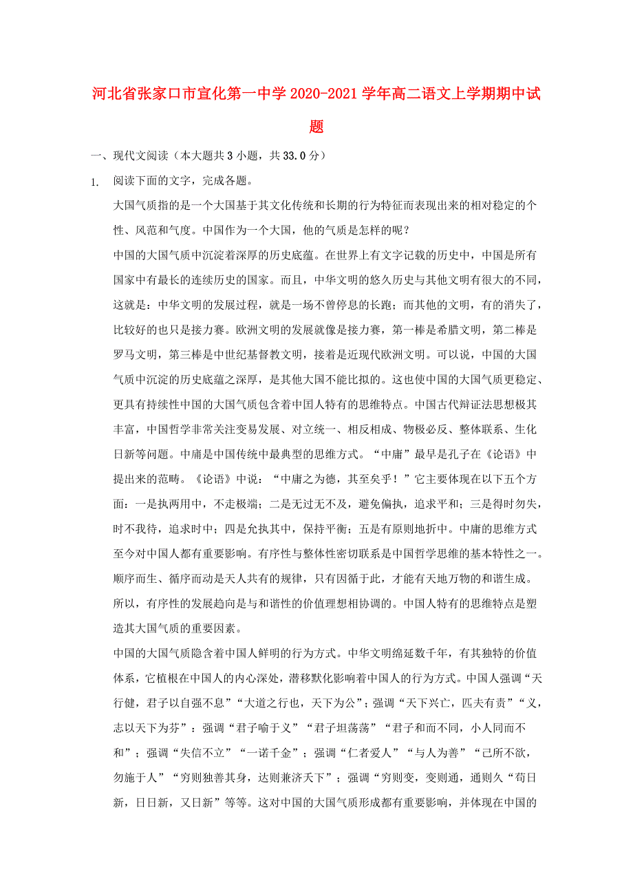 河北省张家口市宣化第一中学2020-2021学年高二语文上学期期中试题.doc_第1页