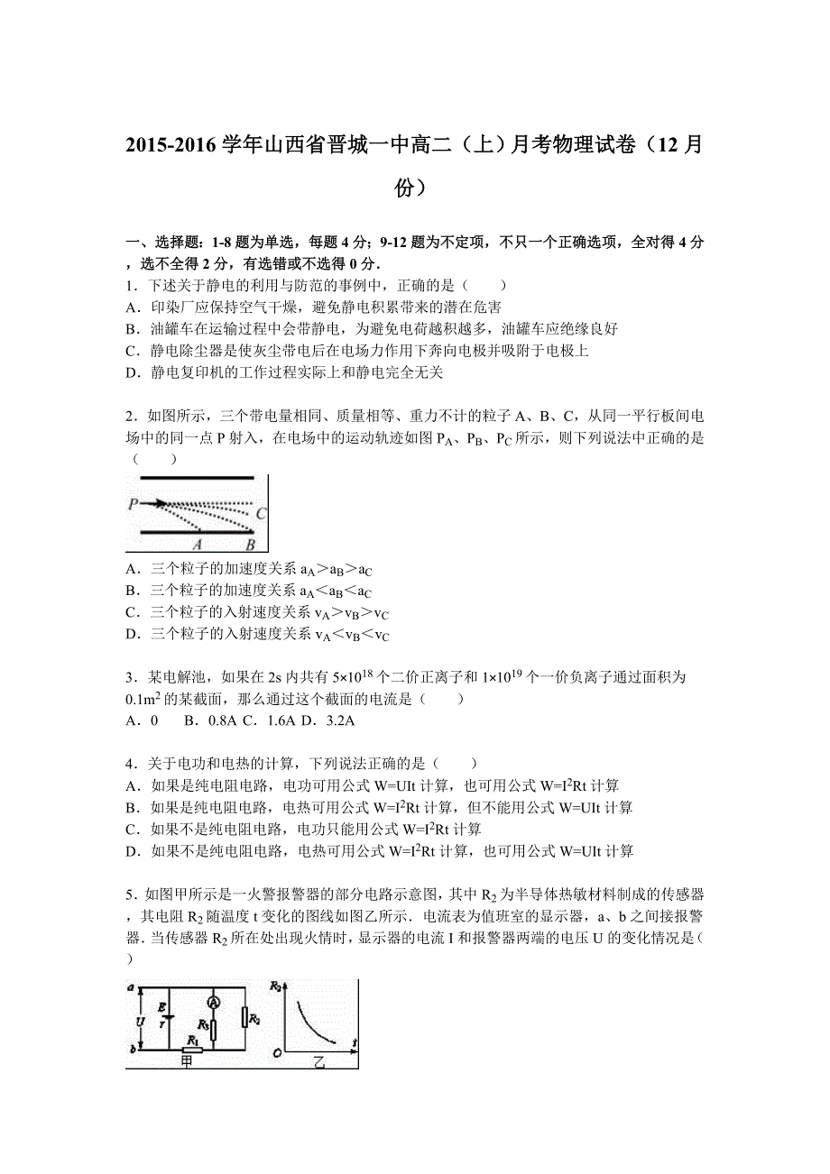 《解析》山西省晋城一中2015-2016学年高二上学期月考物理试卷（12月份） WORD版含解析.doc_第1页