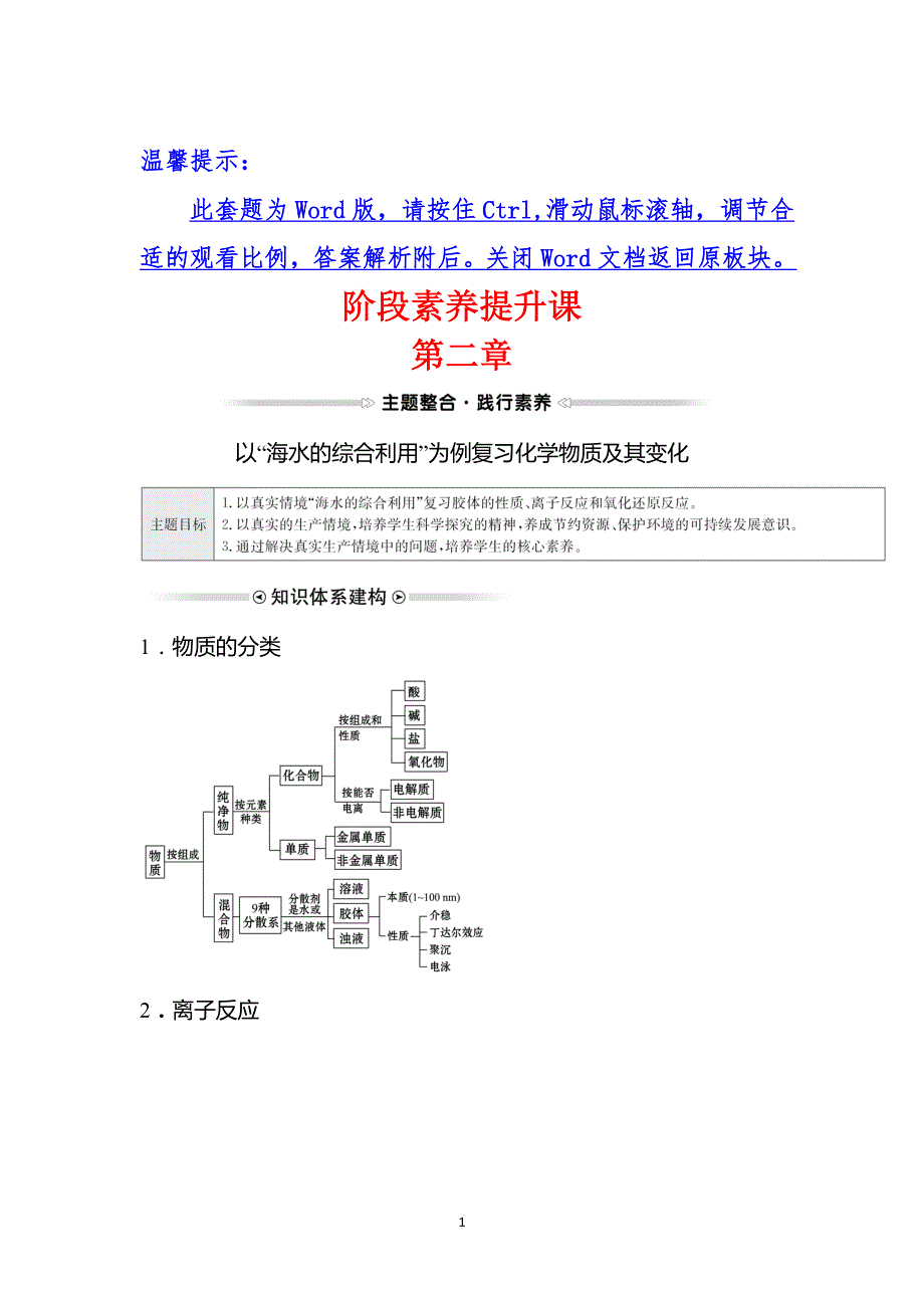 2021-2022学年高一人教版化学必修1学案：阶段素养提升课 第二章　化学物质及其变化 WORD版含解析.doc_第1页