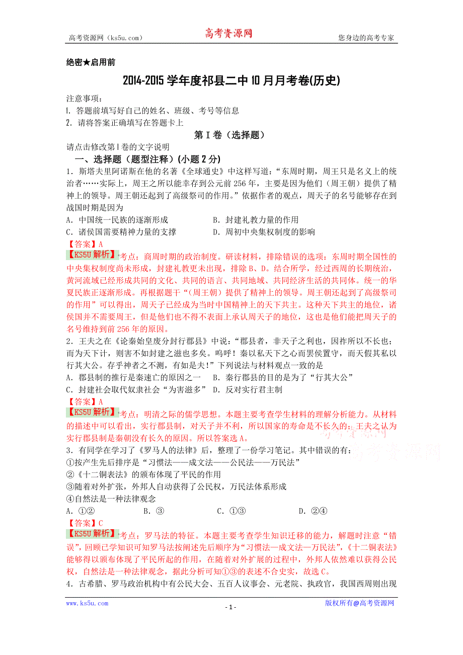 《解析》山西省晋中市祁县二中2015届高三10月月考历史试题 WORD版含解析WUMING.doc_第1页