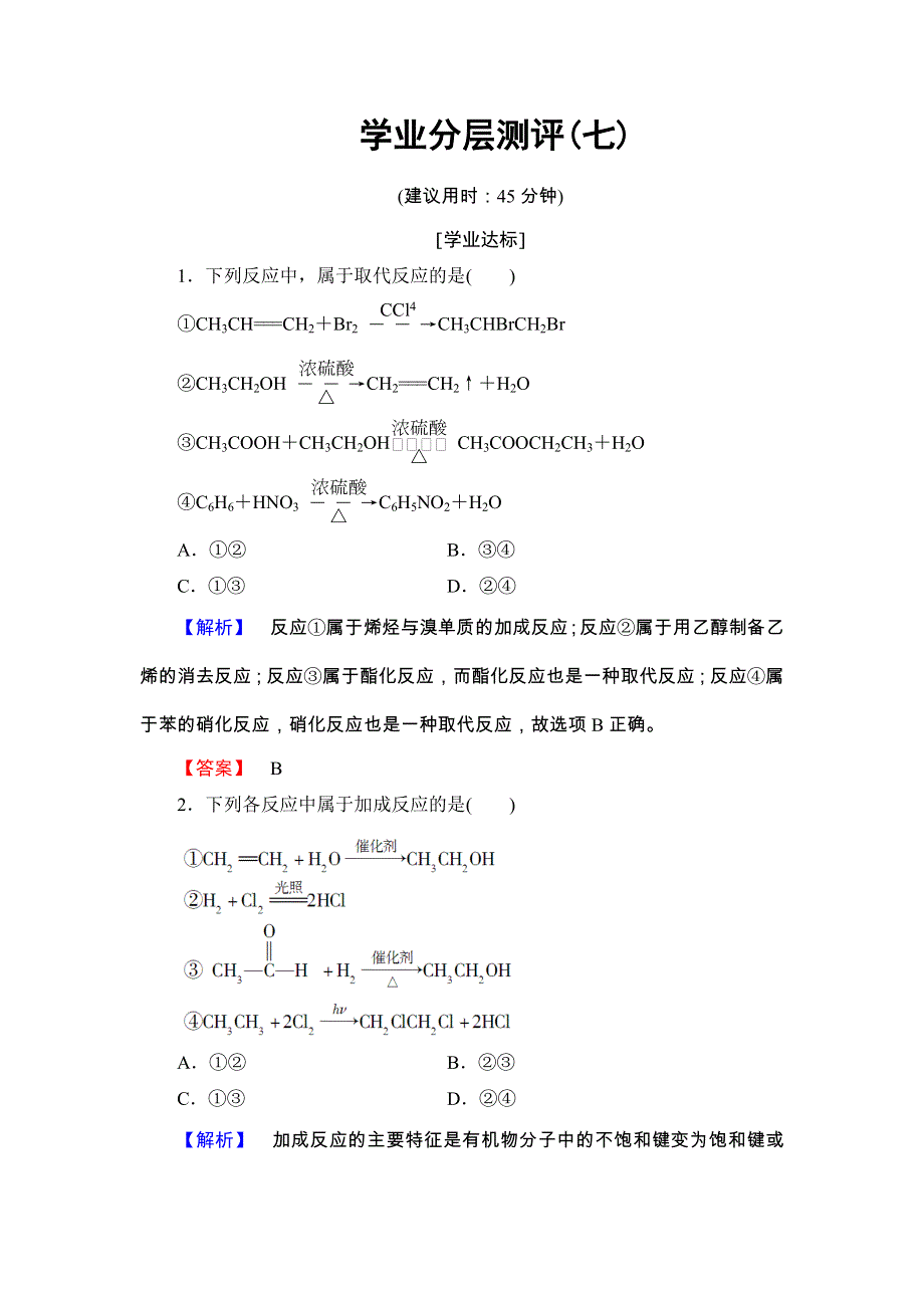 2017-2018学年高二化学鲁科版选修5学业分层测评：第2章 第1节 第1课时7 WORD版含答案.doc_第1页