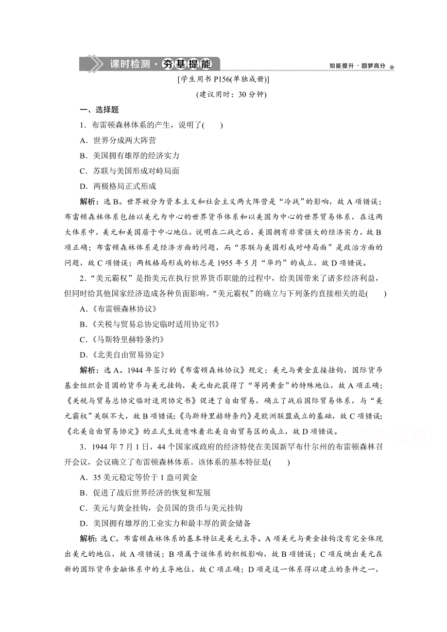 2019-2020学年高一历史人民版（江苏专用）习题：专题八 一、二战后资本主义世界经济体系的形成 WORD版含解析.doc_第1页