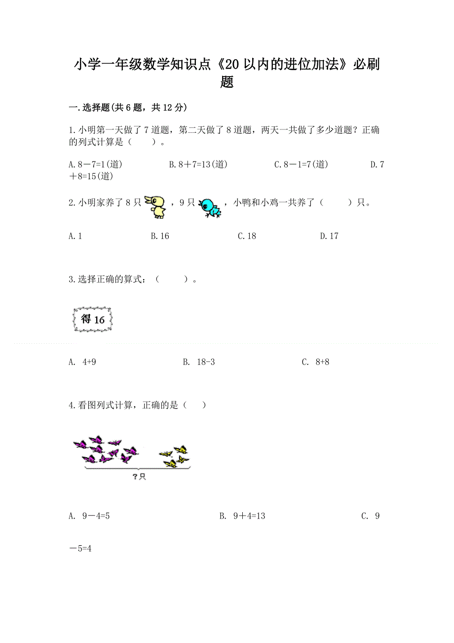 小学一年级数学知识点《20以内的进位加法》必刷题附答案（b卷）.docx_第1页