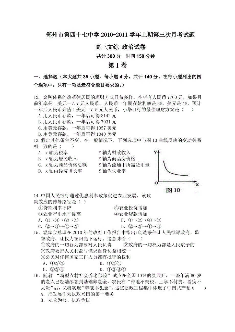 河南省郑州市四十七中2011届高三第三次月考（政治）.doc_第1页