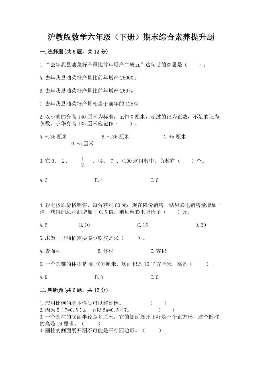 沪教版数学六年级（下册）期末综合素养提升题及完整答案【考点梳理】.docx_第1页