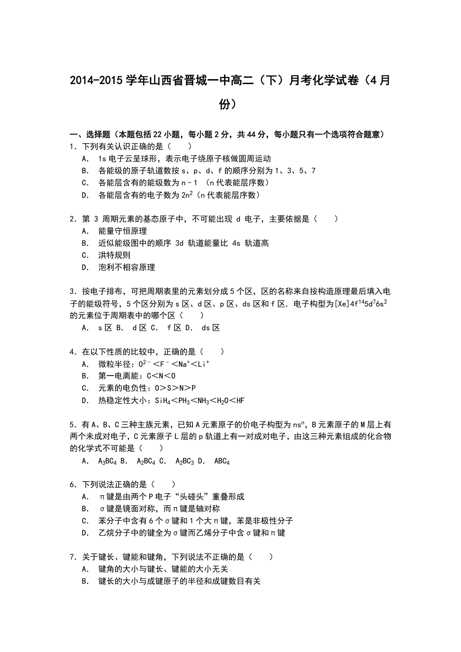 《解析》山西省晋城一中2014-2015学年高二下学期4月月考化学试卷 WORD版含解析.doc_第1页