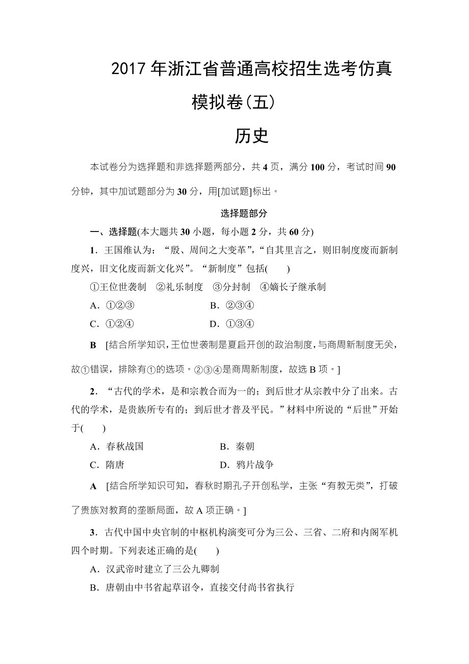 浙江省2018高考历史大一轮（选考）复习（检测）2017年浙江省普通高校招生选考仿真模拟卷5 WORD版含答案.DOC_第1页