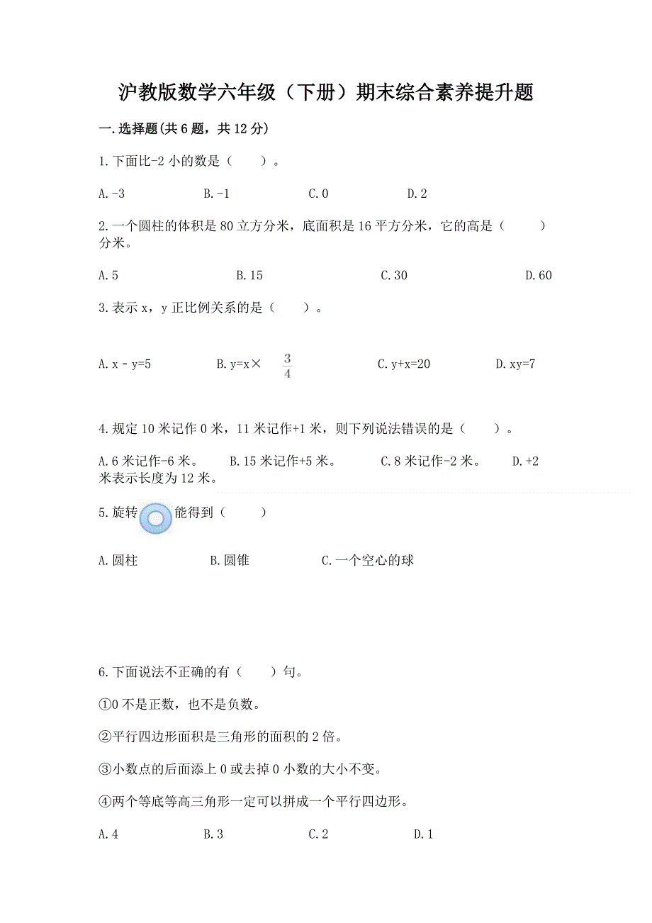 沪教版数学六年级（下册）期末综合素养提升题及完整答案【网校专用】.docx_第1页