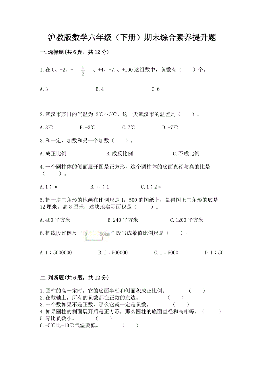 沪教版数学六年级（下册）期末综合素养提升题及完整答案【有一套】.docx_第1页