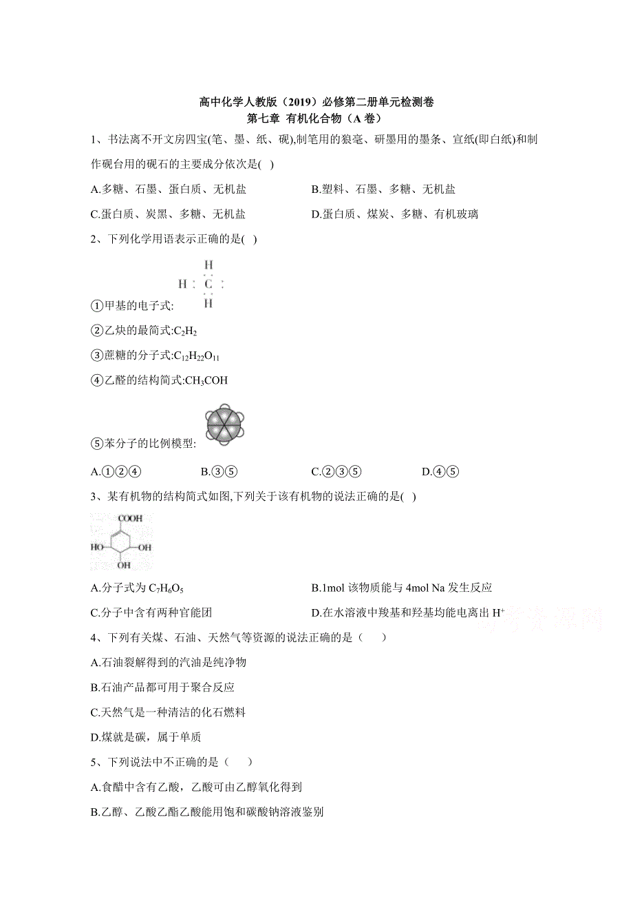 2020-2021学年高中化学人教版（2019）必修第二册单元检测卷：第七章 有机化合物（A卷） WORD版含解析.doc_第1页