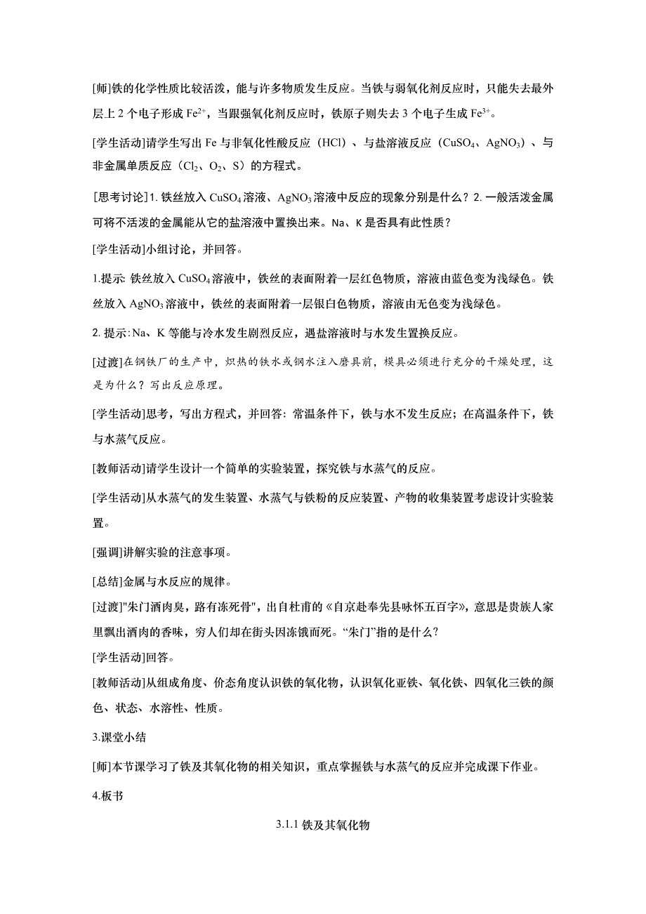 2020-2021学年高中化学人教版（2019）必修第一册教案：3-1-1铁及其氧化物 WORD版含答案.doc_第2页