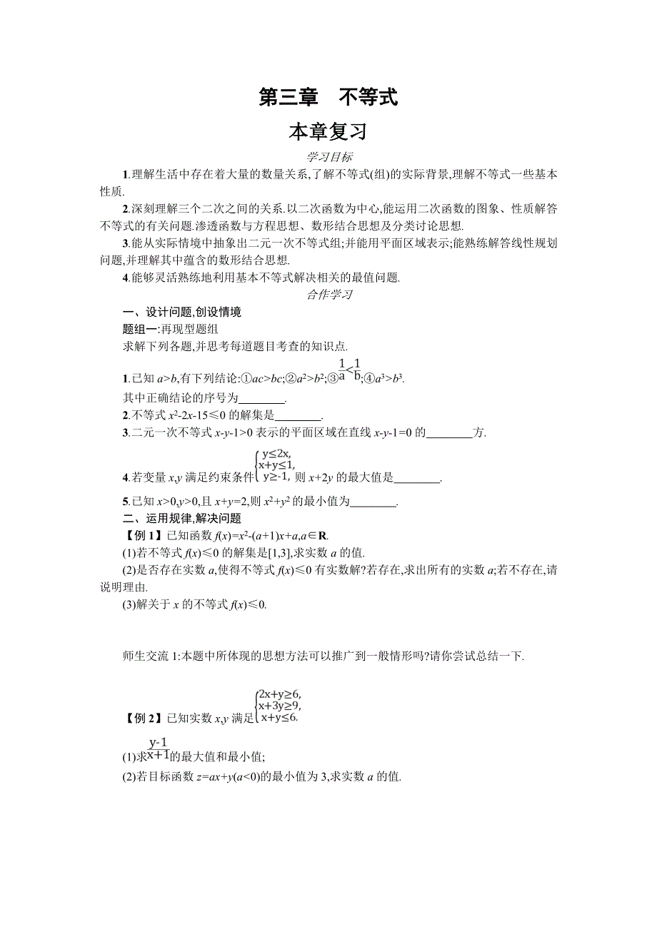 2019-2020学年高一数学人教A版必修5学案：第三章 不等式 复习 WORD版含答案.doc_第1页