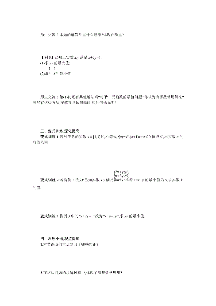 2019-2020学年高一数学人教A版必修5学案：第三章 不等式 复习 WORD版含答案.doc_第2页