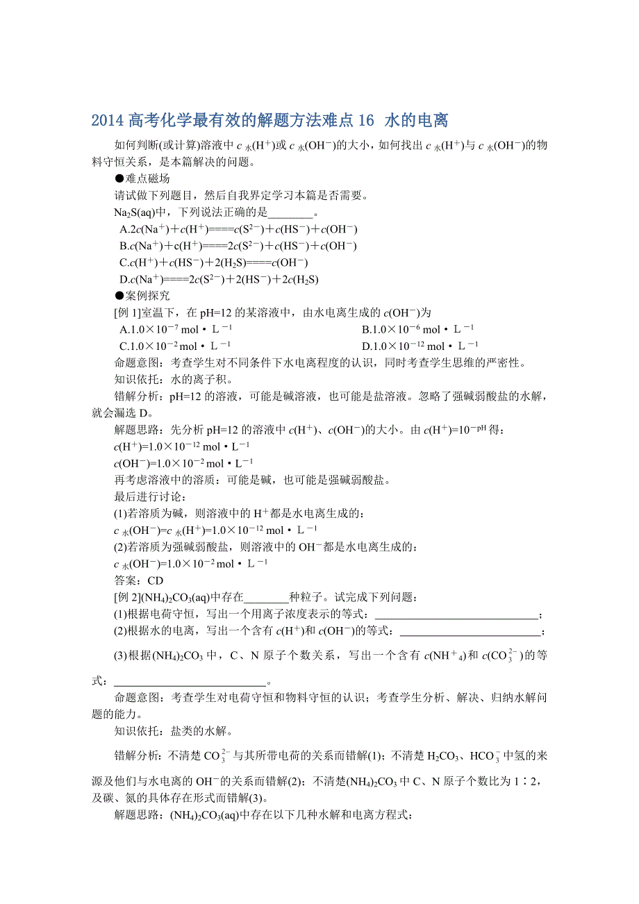 2014高考化学最有效的解题方法难点16 水的电离.doc_第1页