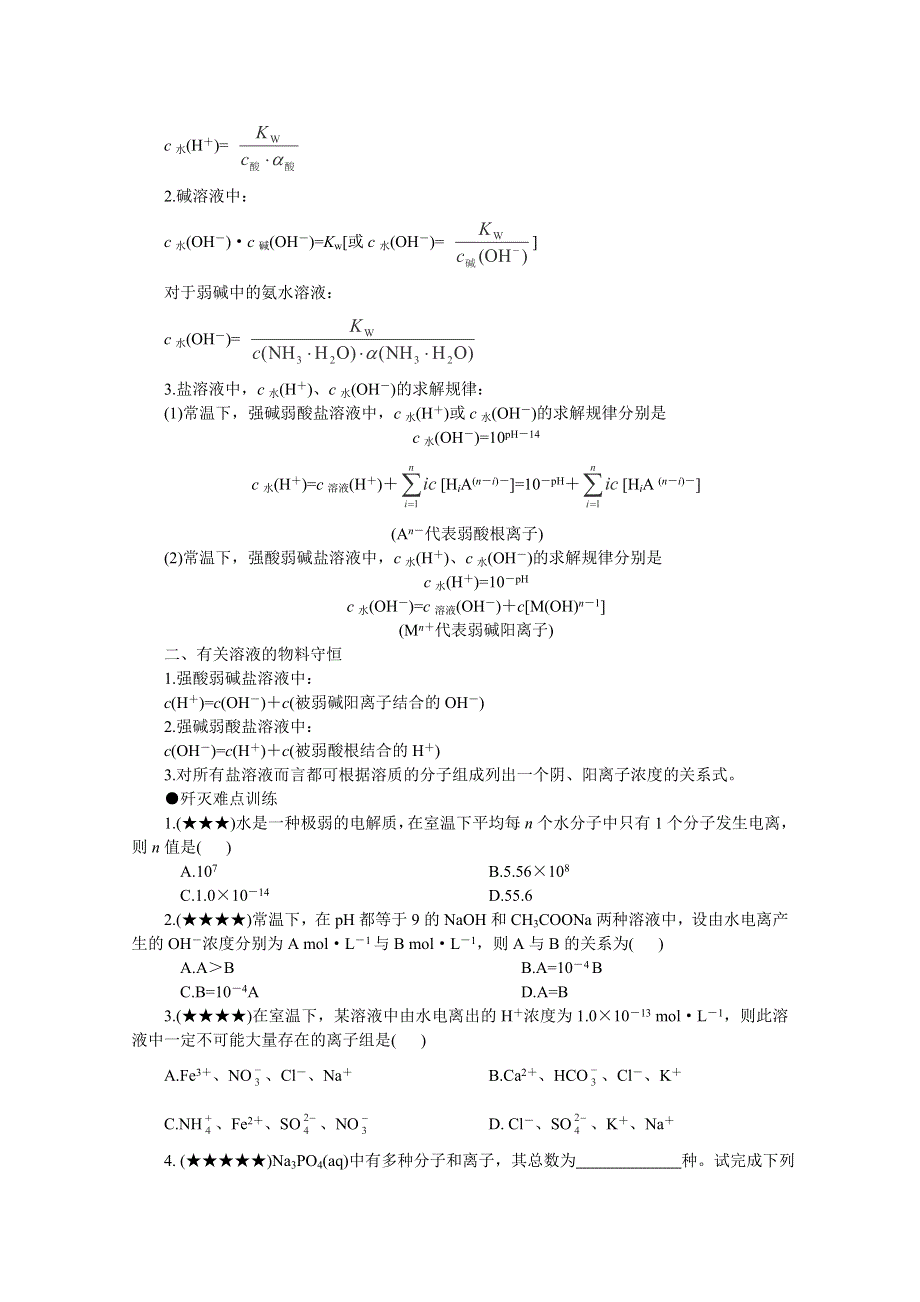 2014高考化学最有效的解题方法难点16 水的电离.doc_第3页