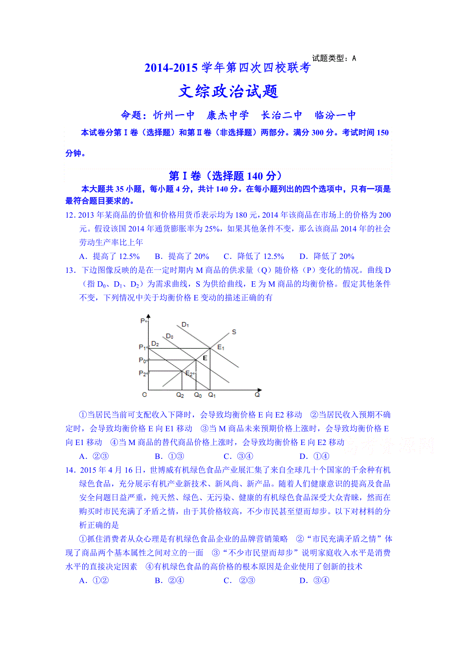 山西省忻州一中等四校2014-2015学年高三第四次联考文综政治试题 WORD版含答案.doc_第1页