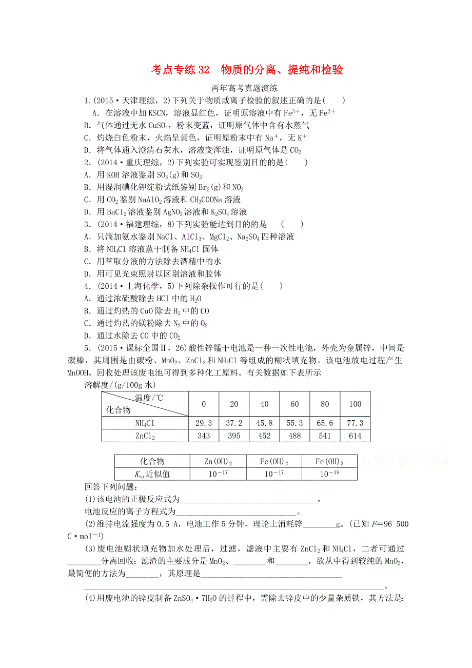 （全国通用）2016届高考化学复习专题演练：专题三十二 物质的分离、提纯和检验 WORD版含解析.doc_第1页