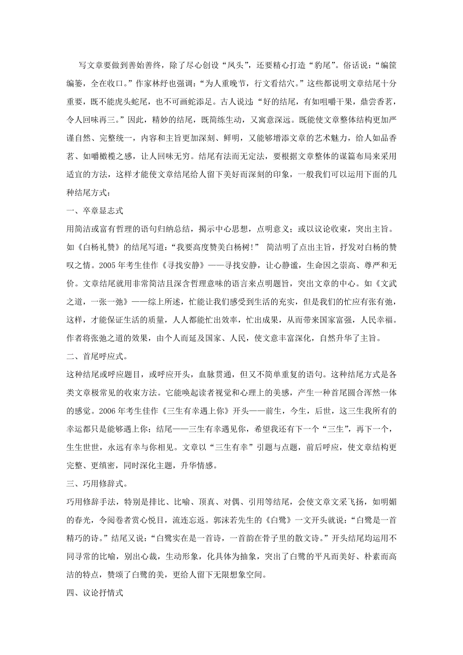 2012高考语文作文写作指导：第三十四章 善始善终精心创设“凤头”“豹尾”2.doc_第1页