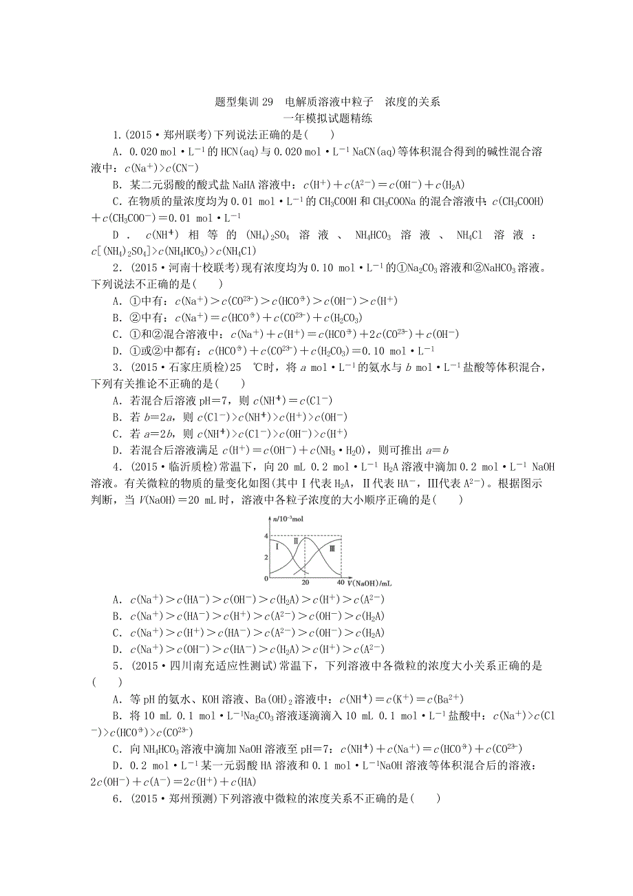 （全国通用）2016届高考化学复习专题演练：专题二十九 电解质溶液中粒子浓度的关系 WORD版含解析.doc_第3页