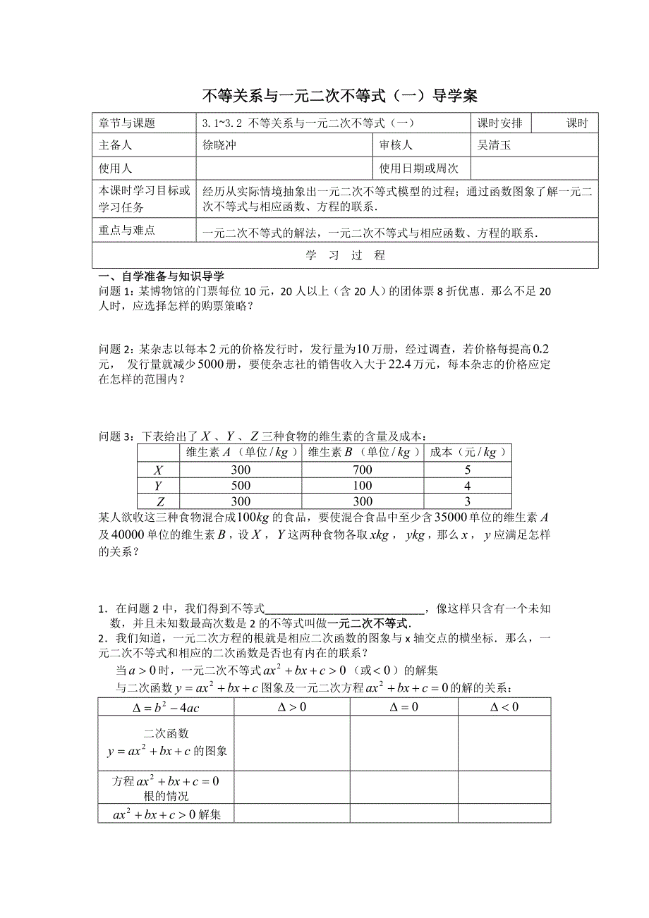 江苏省徐州市王杰中学人教版高一数学必修五导学案：3-2一元二次不等式1 .doc_第1页